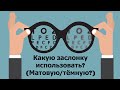 Какую заслонку использовать при подборе коррекции зрения?Наглядный пример в этом видео