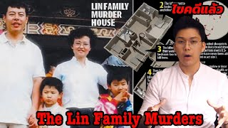 “ The Lin Family Murders ” คดีฆ่ายกครัวครอบครัว Lin || เวรชันสูตร Ep.46