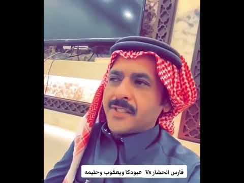 قصيدة فارس الحشار بعد مشاركة يعقوب ابو شهري وعبودكا وتواجد حليمه بولند في مزاين الابل