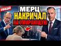 Мерц набросился на смертельно больную женщину — а зал аплодировал