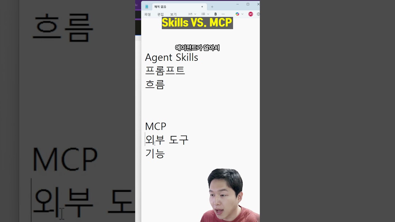 Agent Skills랑 MCP랑 뭐가 달라요? 설명해드립니다.