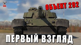 Объект 292 За Ссср - Имба Или Вас Заскамили? - War Thunder