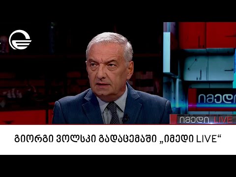 პარლამენტის თავმჯდომარის პირველი მოადგილე, გიორგი ვოლსკი გადაცემაში „იმედი LIVE\"