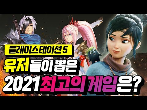 플스5 유저들이 평가한 2021년 최고의 게임들!!🎮 [PLAYSTATION GAME]