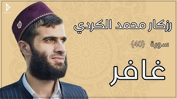 سورة غافر (کاملة) القارئ رزكار محمد الكردي | Surah Ghafir Rizgar Kurdy