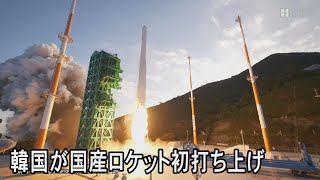 韓国が国産ロケット初打ち上げ　ダミー衛星の軌道投入は失敗