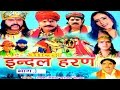 आल्हा इन्दल Haran Part 3 || सुपरहिट देहाती किस्सा 2016 || Surjan Chaitanya || RathorCassettes