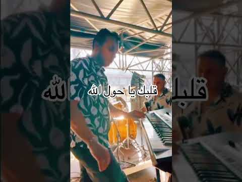 قلبك يا حول الله بهاء سلطان