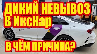 Дикий невывоз в ИксКар: в чем причина? Яндекс Такси не зря скрывает от водителей информацию?