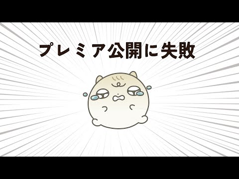 プレミア公開を失敗したハムスター