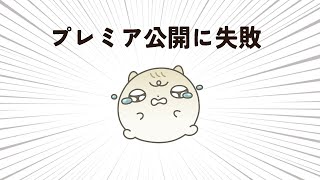 プレミア公開を失敗したハムスター（雑談）