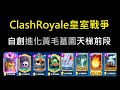 自創進化黃毛墓園打天梯前段！ClashRoyale皇室戰爭