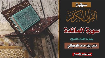 الشيخ ماهر المعيقلي - سورة المائدة | Sheikh maher Al-muaiqly - Surat Al-Maidah