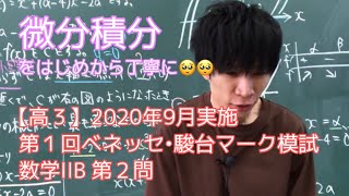 【ベネッセ駿台マーク模試】微分法　積分法　図形と方程式　大学入学共通テスト模試　数学　2020 年　9月　第1回