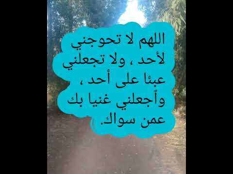 دعاء جميل اللهم لا تحوجني لأحد