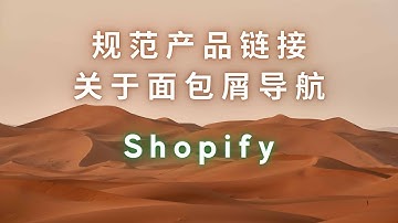 第 123 期 规范统一产品页面 URL 与 Shopify 面包屑导航