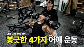 봉긋한 어깨를 만들 수 있는 4가지 덤벨 어깨 운동 ft. 이유진 선수