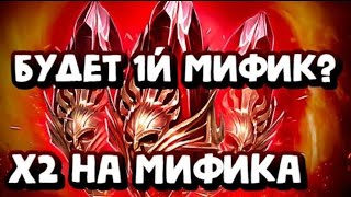 Впервые х2 на Мифические осоколки! + открываем Цирконы и лутаем картишки!