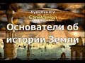 Основатели об истории Земли. Сэл Рейчел. Книга