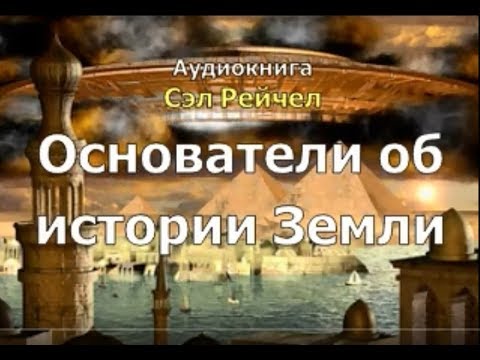 Основатели об истории Земли. Сэл Рейчел. Книга