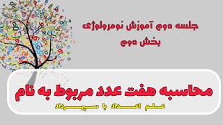 بخش دوم از جلسه دوم آموزش رایگان نومرولوژی (از اسم شما هفت عدد مهم بدست میاد)