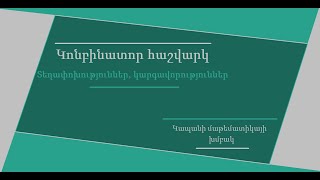 Կոմբինատոր հաշվարկ։ Տեղափոխություններ, կարգավորություններ