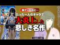 『夜鳥子がいなければ神ゲー』ユーザーに嫌われすぎた「俺の屍を越えていけ2」の新キャラ夜鳥子(ぬえこ)を愛したい。