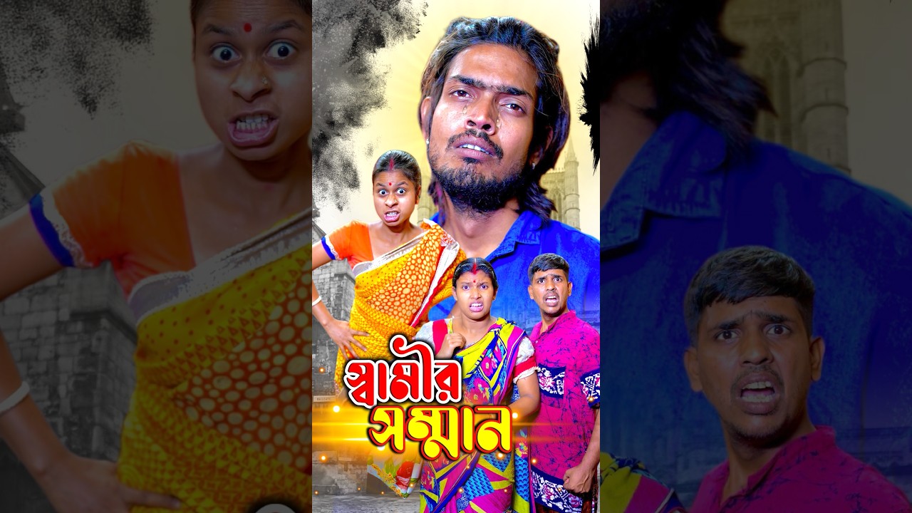 স্বামীর সম্মান করুন 😔🥺   #shorts #sitcoms #natok #educational #sanjitbhaishorts #emotional