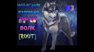 WildCraft ВЗЛОМ ВОЛКА НА 200 LVL И НА МОНЕТЫ[ROOT]ЧЕРЕЗ GameGuardian!