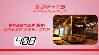 2024年新路線EP5 九巴 40B 葵涌邨 → 平田 (4K影片)