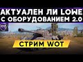 АКТУАЛЕН ЛИ LOWE В 2020 ГОДУ? ОБЗОР -  Стрим WoT