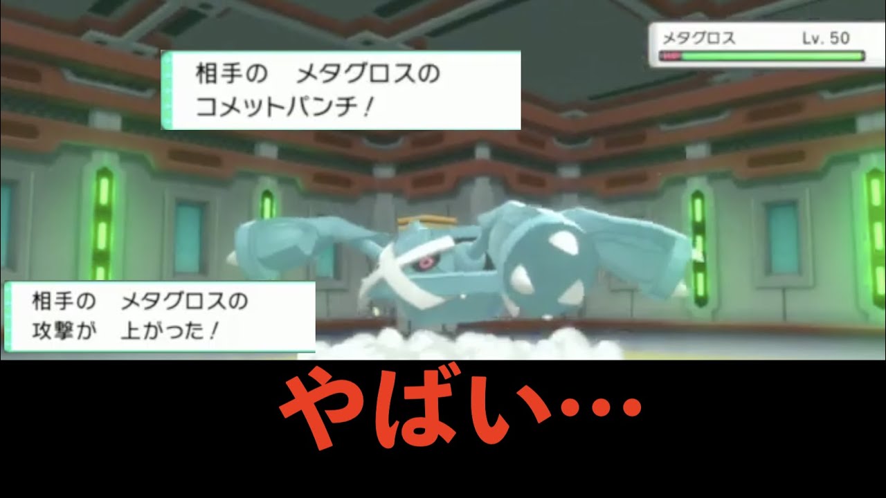 メタグロスの攻撃力を甘くみてました ポケモンダイパリメイク配信切り抜き Youtube