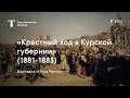 «Крестный ход в Курской губернии» / #TretyakovEDU