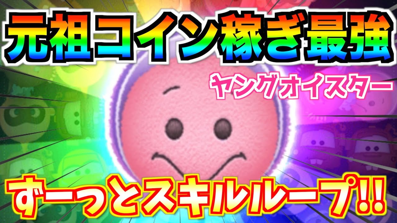 元祖コイン稼ぎ最強ツム‼︎ヤングオイスターのコイン稼ぎ性能がこちら！ずっとスキルループじゃんww【ツムツム】