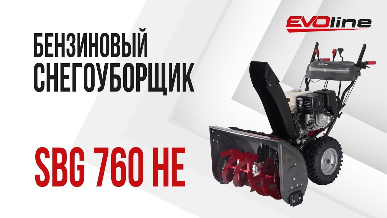 Бензиновый снегоуборщик EVOline SBG 760 HE - YouTube