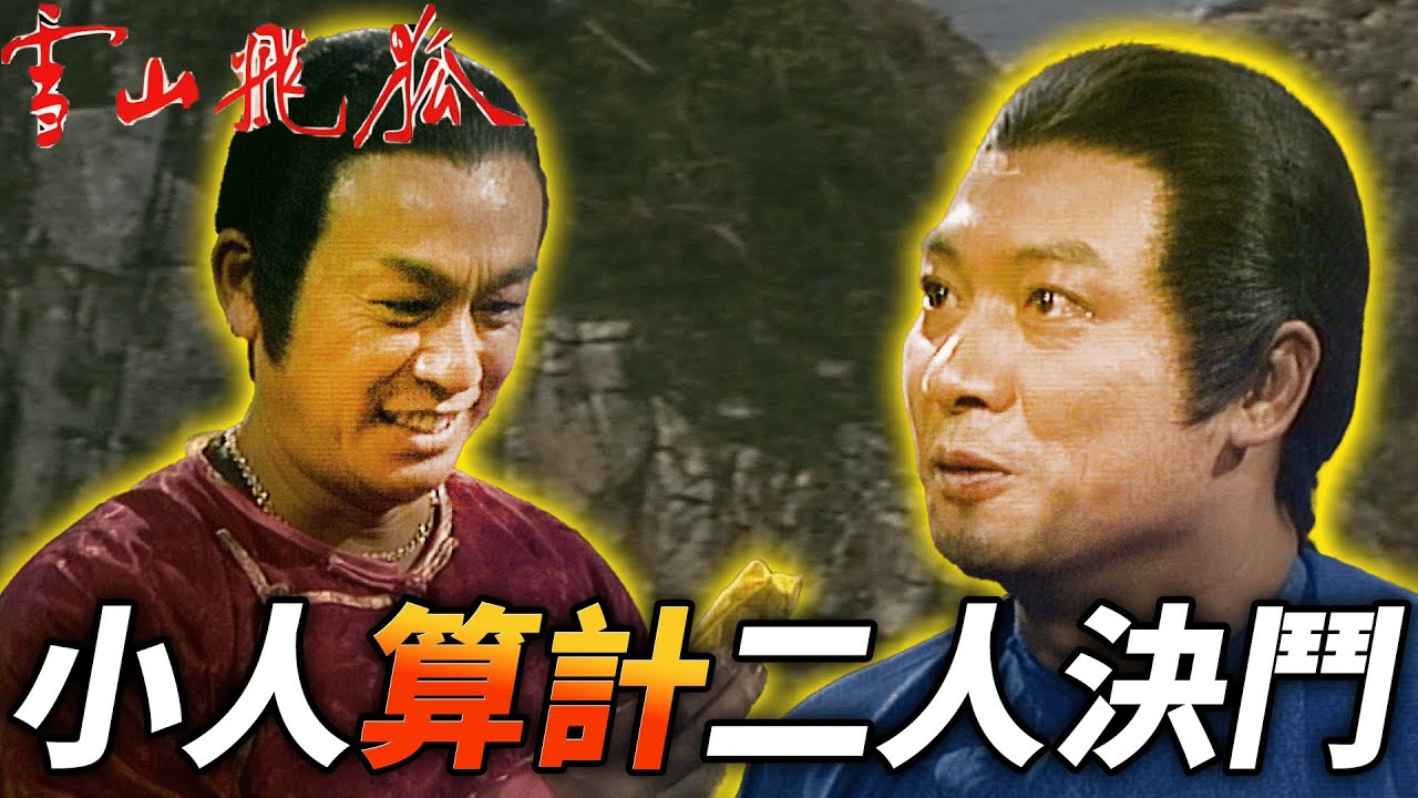 胡一刀與苗人鳳再度相約決戰,小人計謀讓他們兩敗俱傷?!|雪山飛狐|呂良偉|呂良偉|曾華倩|謝賢|景黛音|周秀蘭|曾江|港劇精華 - YouTube