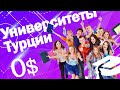 Университеты Турции 🎓 🇹🇷  Высшее образование в Турции  БЕСПЛАТНО