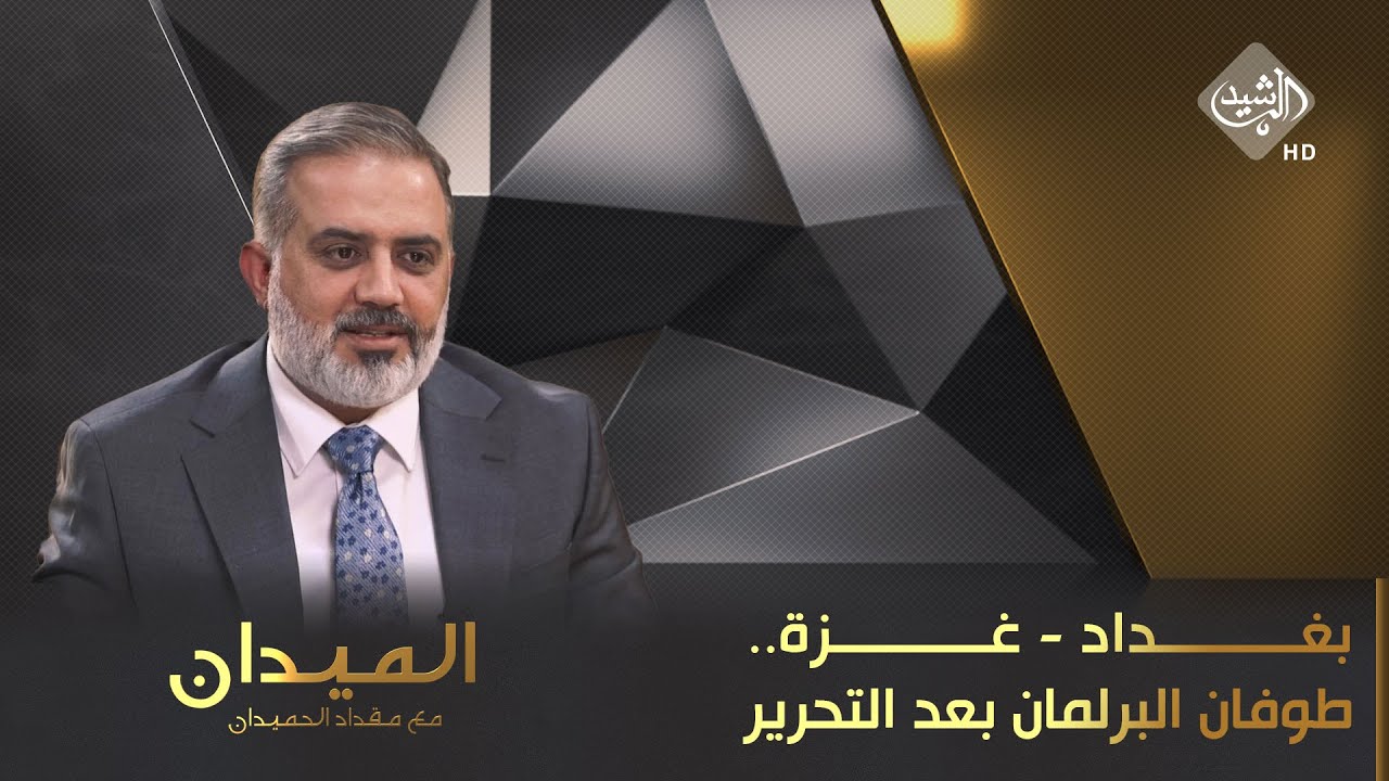 الميدان مع مقداد الحميدان || بغداد - غزة.. طوفان البرلمان بعد التحرير.. و ملفات الداخل بلا تغيير!
