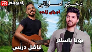 Pouya Paslar & Fazel Deriss - Dokhtoo Emarati Live | پویا پاسلار و فاضل دریس - دختو اماراتی