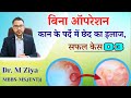 बिना ऑपरेशन, कान के परदे पर छेद का इलाज. Patch plasty #3.