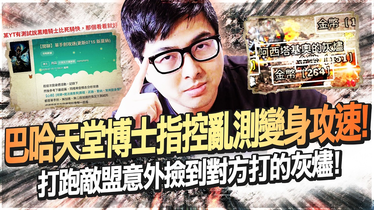 【DinTer】天堂經典服｜巴哈天堂博士指控特哥亂測變身攻速！因特姐的一句話找回玩遊戲的初衷！打跑敵盟意外撿到對方打的灰燼！