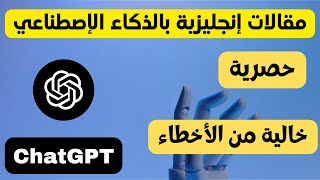 كتابة مقالات احترافية بالذكاء الاصطناعي عن طريق ChatGpt