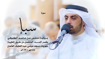 34 - سورة سبإ ( برواية حفص من الطيبة ) - شايع التميمي || Shaya Altamimi
