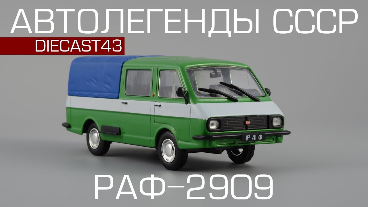 Раф 2909 латвия