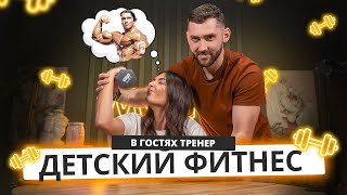 Детский Фитнес И Спорт | В Гостях Детский Тренер | Mote Podcast