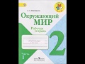 2 класс Окружающий мир Плешаков часть 1 рабочая тетрадь Дарьи Джериховой