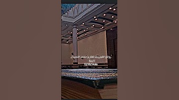 من روائع التلاوات لأجمل الفجريات للقارئ #محمد_اللحيدان من سورة يونس