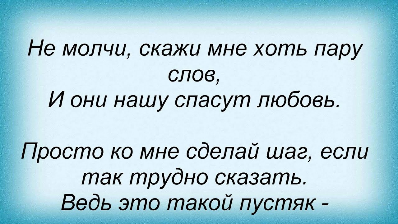 Не молчи скажи мне хоть слово. Не молчи скажи мне хоть пару слов. Скажи хоть слово. Пару слов скажи.