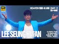 20250831 이승환 35주년 콘서트 HEAVEN ENCORE 서울 DAY 2 Full Live 얼뷰빠 CAM1 2 3 4k60p HDR Stereo