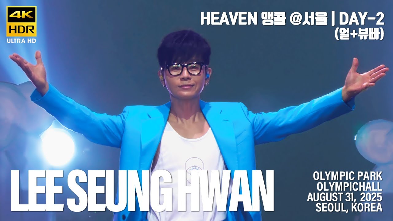 [20250831] 이승환 35주년 콘서트 'HEAVEN' ENCORE @서울 | DAY-2 | Full Live | 얼뷰빠(CAM1+2+3) | 4k60p HDR Stereo
